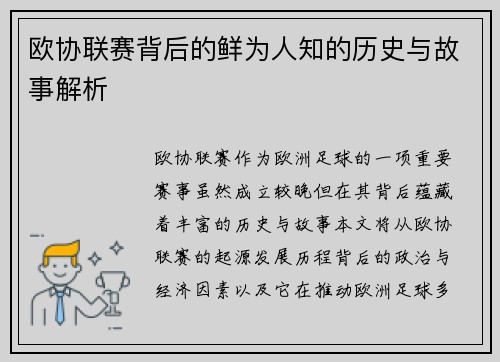 欧协联赛背后的鲜为人知的历史与故事解析