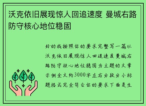 沃克依旧展现惊人回追速度 曼城右路防守核心地位稳固