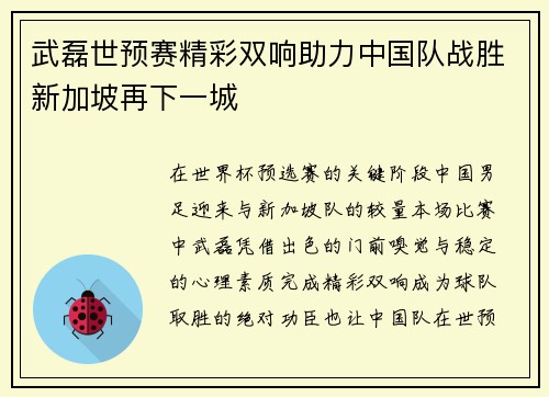 武磊世预赛精彩双响助力中国队战胜新加坡再下一城