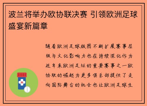 波兰将举办欧协联决赛 引领欧洲足球盛宴新篇章 波兰将举办欧协联决赛 引领欧洲足球盛宴新篇章