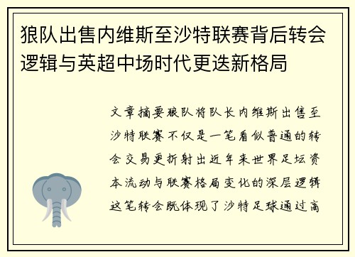 狼队出售内维斯至沙特联赛背后转会逻辑与英超中场时代更迭新格局
