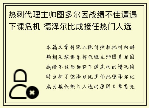 热刺代理主帅图多尔因战绩不佳遭遇下课危机 德泽尔比成接任热门人选