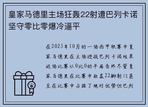 皇家马德里主场狂轰22射遭巴列卡诺坚守零比零爆冷逼平