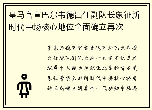 皇马官宣巴尔韦德出任副队长象征新时代中场核心地位全面确立再次