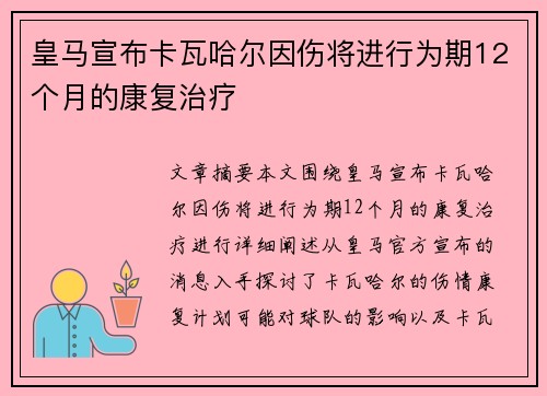 皇马宣布卡瓦哈尔因伤将进行为期12个月的康复治疗