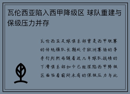 瓦伦西亚陷入西甲降级区 球队重建与保级压力并存 瓦伦西亚陷入西甲降级区 球队重建与保级压力并存