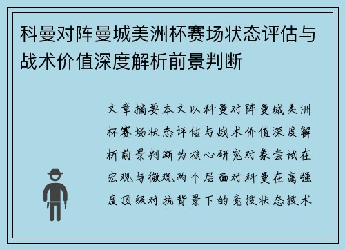 科曼对阵曼城美洲杯赛场状态评估与战术价值深度解析前景判断