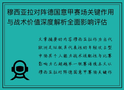 穆西亚拉对阵德国意甲赛场关键作用与战术价值深度解析全面影响评估