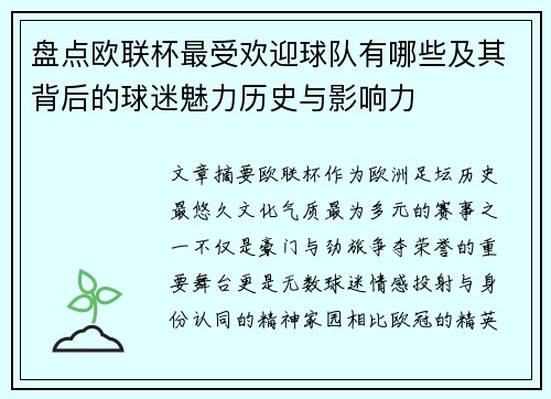 盘点欧联杯最受欢迎球队有哪些及其背后的球迷魅力历史与影响力 盘点欧联杯最受欢迎球队有哪些及其背后的球迷魅力历史与影响力