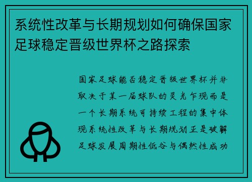 系统性改革与长期规划如何确保国家足球稳定晋级世界杯之路探索