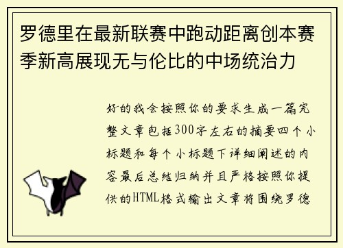 罗德里在最新联赛中跑动距离创本赛季新高展现无与伦比的中场统治力 罗德里在最新联赛中跑动距离创本赛季新高展现无与伦比的中场统治力