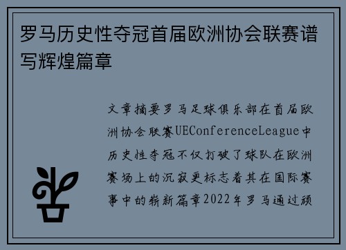 罗马历史性夺冠首届欧洲协会联赛谱写辉煌篇章