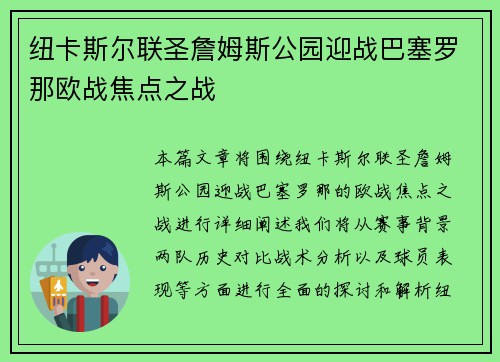 纽卡斯尔联圣詹姆斯公园迎战巴塞罗那欧战焦点之战 纽卡斯尔联圣詹姆斯公园迎战巴塞罗那欧战焦点之战