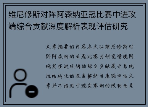 维尼修斯对阵阿森纳亚冠比赛中进攻端综合贡献深度解析表现评估研究 维尼修斯对阵阿森纳亚冠比赛中进攻端综合贡献深度解析表现评估研究
