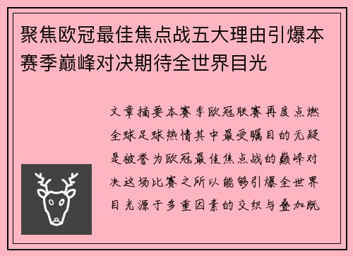 聚焦欧冠最佳焦点战五大理由引爆本赛季巅峰对决期待全世界目光