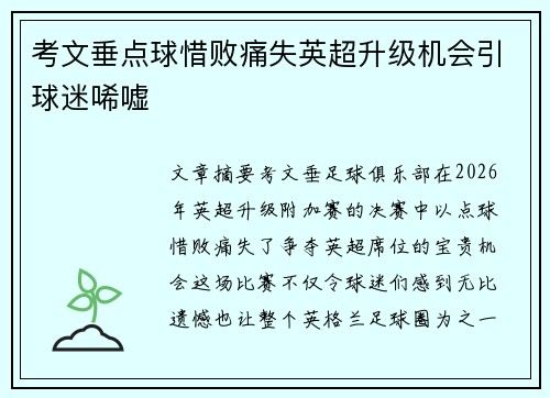 考文垂点球惜败痛失英超升级机会引球迷唏嘘 考文垂点球惜败痛失英超升级机会引球迷唏嘘