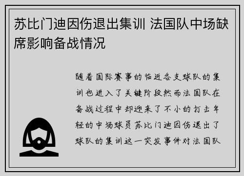 苏比门迪因伤退出集训 法国队中场缺席影响备战情况