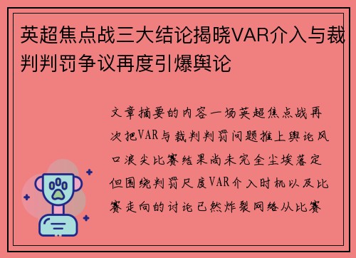 英超焦点战三大结论揭晓VAR介入与裁判判罚争议再度引爆舆论 英超焦点战三大结论揭晓VAR介入与裁判判罚争议再度引爆舆论