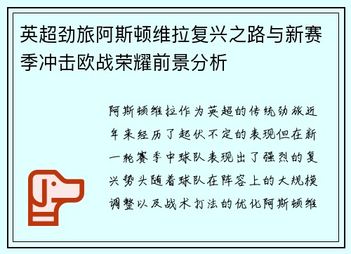 英超劲旅阿斯顿维拉复兴之路与新赛季冲击欧战荣耀前景分析
