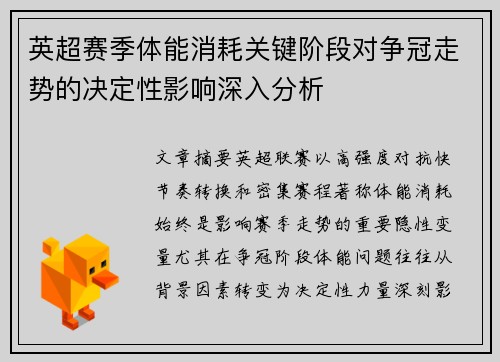 英超赛季体能消耗关键阶段对争冠走势的决定性影响深入分析