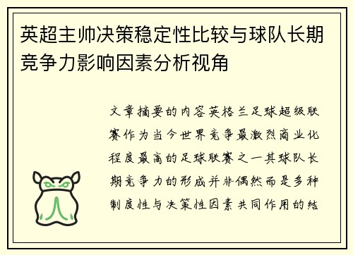 英超主帅决策稳定性比较与球队长期竞争力影响因素分析视角 英超主帅决策稳定性比较与球队长期竞争力影响因素分析视角