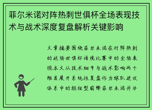 菲尔米诺对阵热刺世俱杯全场表现技术与战术深度复盘解析关键影响