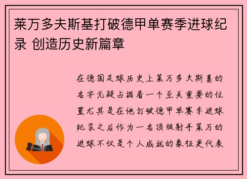 莱万多夫斯基打破德甲单赛季进球纪录 创造历史新篇章