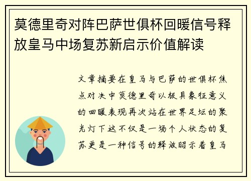 莫德里奇对阵巴萨世俱杯回暖信号释放皇马中场复苏新启示价值解读 莫德里奇对阵巴萨世俱杯回暖信号释放皇马中场复苏新启示价值解读