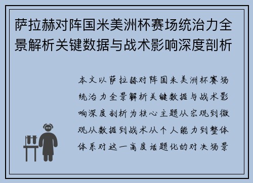 萨拉赫对阵国米美洲杯赛场统治力全景解析关键数据与战术影响深度剖析