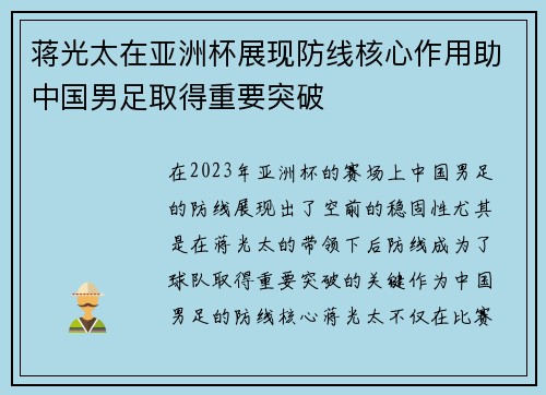 蒋光太在亚洲杯展现防线核心作用助中国男足取得重要突破 蒋光太在亚洲杯展现防线核心作用助中国男足取得重要突破