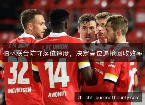 柏林联合防守落位速度，决定高位逼抢回收效率