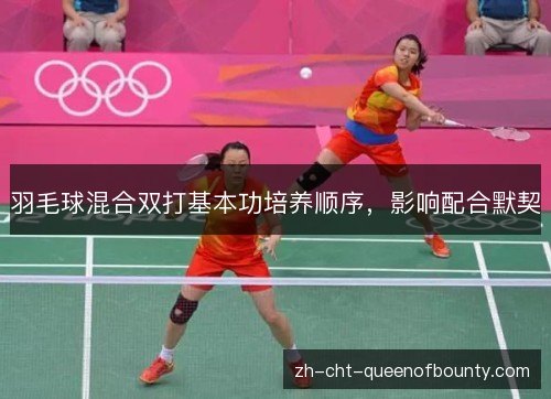 羽毛球混合双打基本功培养顺序，影响配合默契