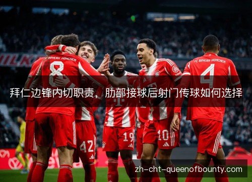 拜仁边锋内切职责，肋部接球后射门传球如何选择